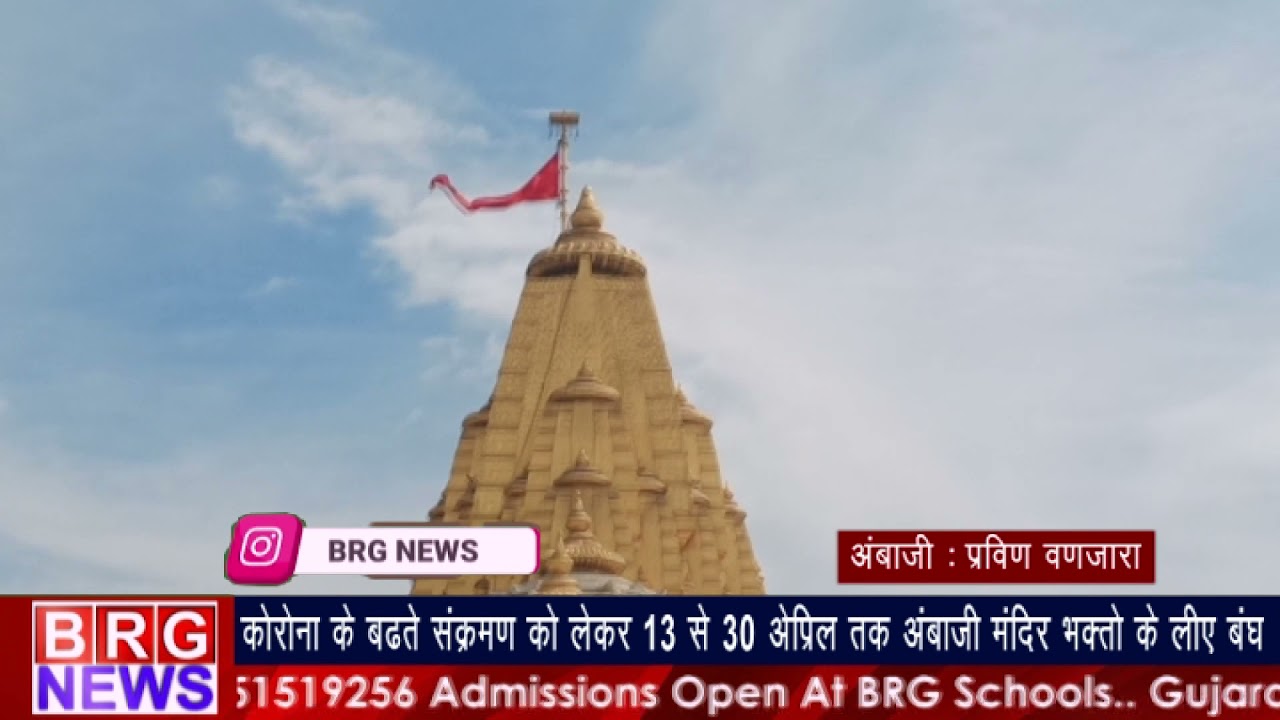 कोरोना के बढ़ते संक्रमण को लेकर 13 से 30 अप्रिल तक अंबाजी मंदिर भक्तो के लिए बंध BRG NEWS