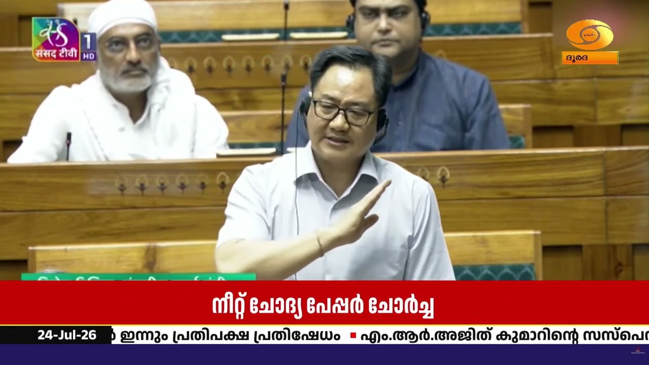 നീറ്റ് ചോദ്യപേപ്പർ ചോർച്ച വിവാദം; പാർലമെന്റ് അഞ്ചാ?