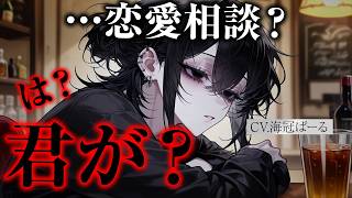 【ヤンデレ】ダウナーな女友達に恋愛相談したら、酔い潰されてお持ち帰り→既成事実作られちゃう話【男性向けシチュエーションボイス】