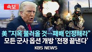 Download lagu [🔴속보] 美 '지옥 불러올 것…이란 패배 인정해라'/모든 군사 옵션 개방 '전쟁 끝낸다'/2026년 3월 26일(목)/KBS mp3