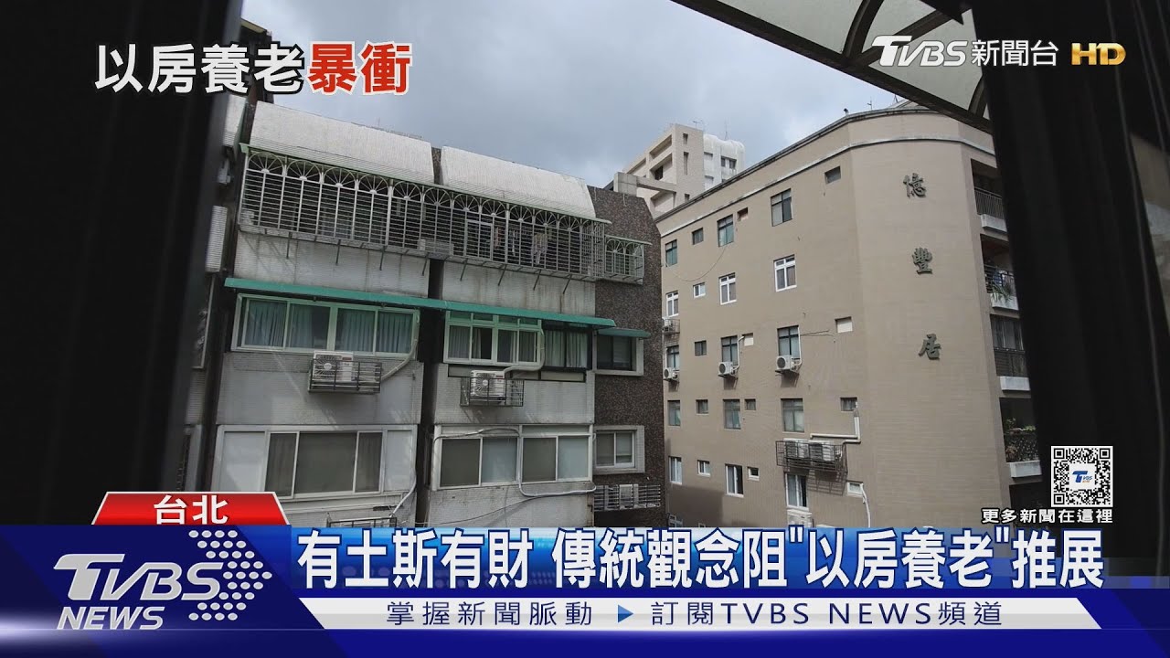 以房養老爆發!核貸額飆破509億 為何仍有長輩不買單?