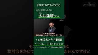 【THE INVITATION】渡辺太が招待する相手は… #麻雀 #mリーグ #渡辺太 #多井隆晴