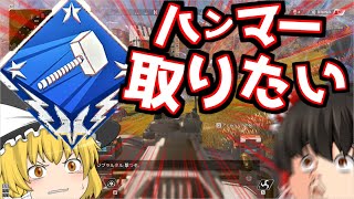 【Apex Legends】あいにーどはんまー【ゆっくり実況】