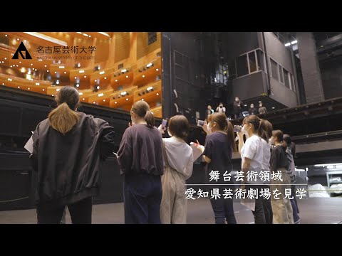 名古屋芸術大学　在学生が劇場内部を見学@愛知県芸術劇場