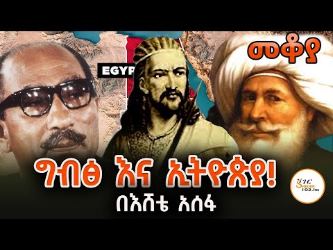 Mekoya - ግብፅ እና ኢትዮጵያ!  እንደምን ኖሩ - በእሸቴ አሰፋ Eshete Assefa #egypt  #Ethiopia @ShegerFM1021Radio