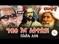 Mekoya ግብፅ እና ኢትዮጵያ እንደምን ኖሩ በእሸቴ አሰፋ Eshete Assefa 
