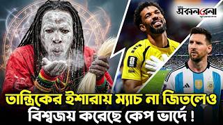 তান্ত্রিকের ইশারায় ম্যাচ না জিতলেও বিশ্বজয় করেছে কেপ ভার্দে ! | Daily Sakalbela