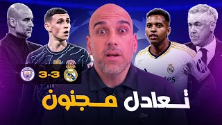 ريال مدريد ومانشستر سيتي 3-3 .. جنون رهيب