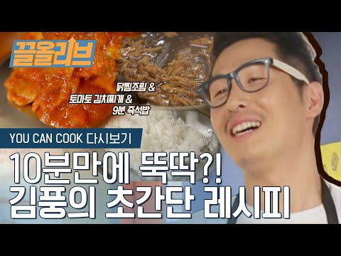 세상귀찮음 끌어안은 자취생을 위한 10분컷 한상차림 레시피★ 자취 10년차 짬바 보여주는 역시 김풍bb | [YOU CAN COOK : 끌올리브]