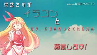 募集！！(概要欄必ず見て！)