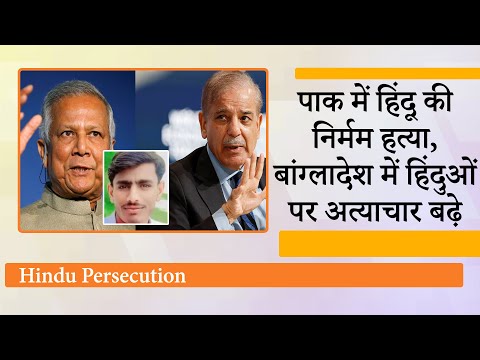 Pakistan के Sindh में हिंदू की बर्बरता से हत्या, Bangladesh में हिंदू लड़की की रेप के बाद हत्या Pakistan के Sindh में हिंदू की बर्बरता से हत्या, Bangladesh में हिंदू लड़की की रेप के बाद हत्या