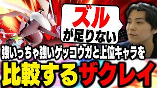 『THE立ち回りキャラ』なゲッコウガに足りないものを解説するザクレイ【スマブラSP】