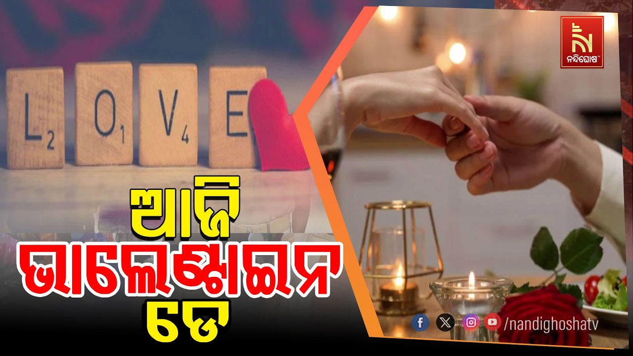 ଆଜି ଭାଲେଣ୍ଟାଇନ ଡେ । ଶାଶ୍ବତ ଓ ଚିରନ୍ତନ ପ୍ରେମରେ ବାନ୍ଧି ?