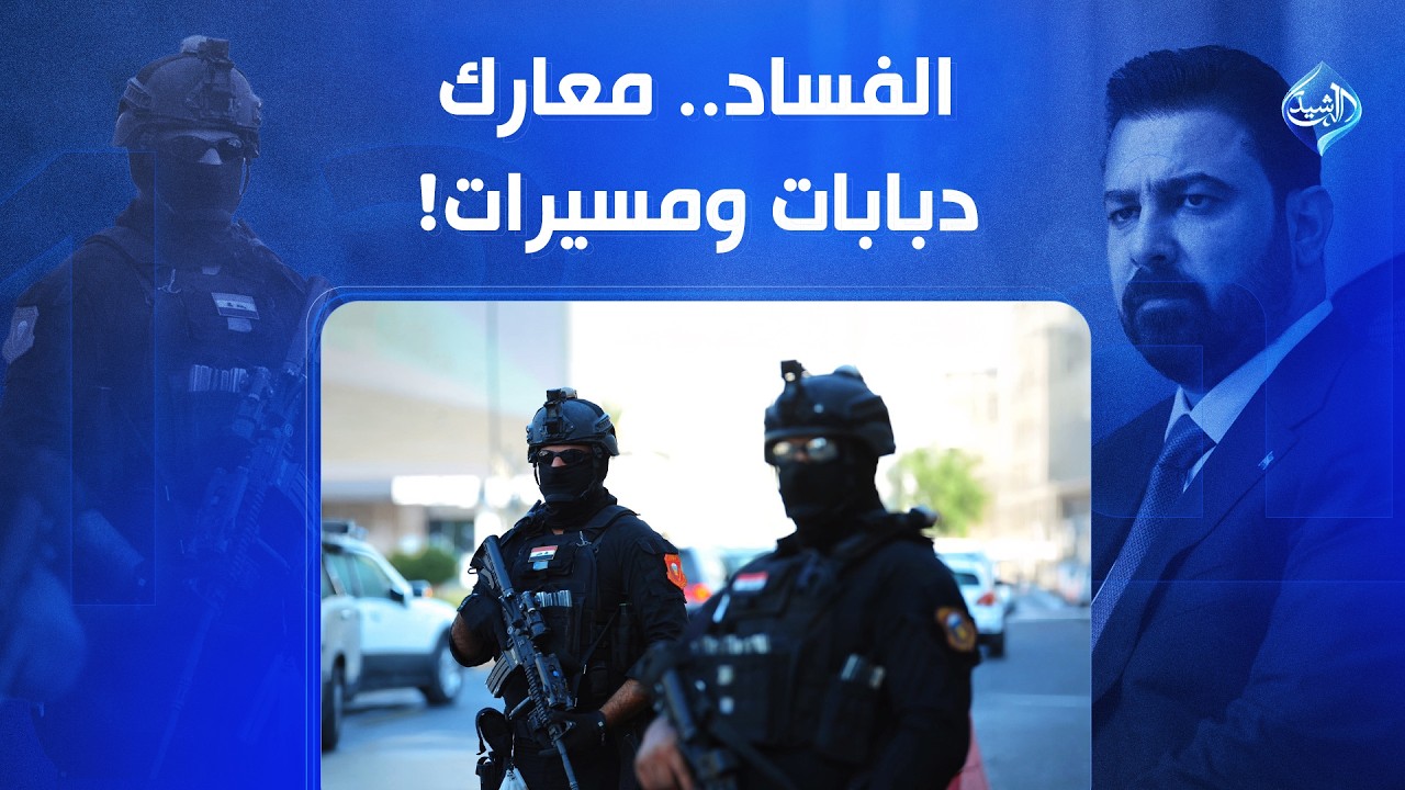 فيديو | الفساد.. معارك دبابات ومسيرات! | الملف 13