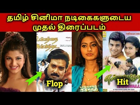 Tamil Actress Debut Movies Hit? Or Flop? | தமிழ்
