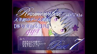 【人生初のゲーム実況】Re;member☆part7中編