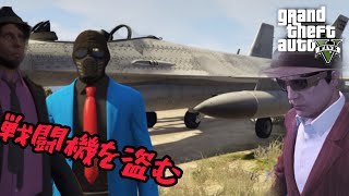 【GTA5】男3人で戦闘機を盗みに行く！