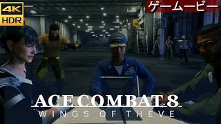 Ace8  蝋の翼/歌い手  MISSION15/16  エースコンバット8 【4K/HDR】ストーリームービー※ネタバレ注意　ACE COMBAT 8: WINGS OF THEVE™