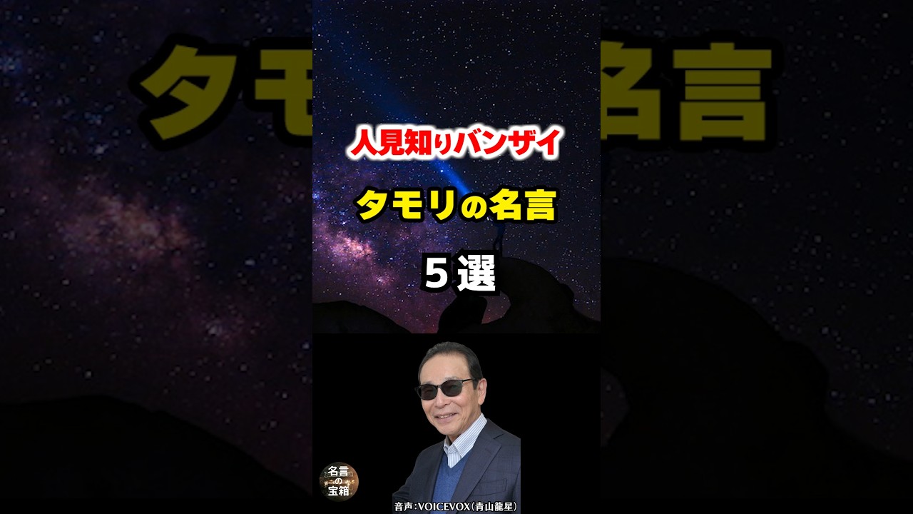 【タモリの名言14】～タモリ流人付き合いの原則～ #shorts