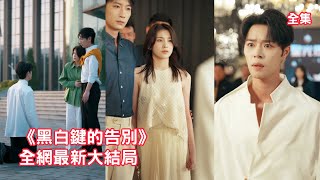 灰姑娘寫歌十年把丈夫捧成如日中天的頂流歌星，怎料渣男竟出軌仇人的女兒，還帶她登堂入室羞辱她，她徹底清醒果斷離婚，收回所有版權讓渣男付出代價！全集 #短剧 #情感 #总裁 #爱情 #251028dh