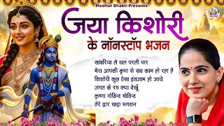 Download lagu जया किशोरी जी के नॉनस्टॉप भजन | Jaya Kishori Ji Bhajan | Top Shyam Bhajan | Hit Bhajan #jayakishori mp3