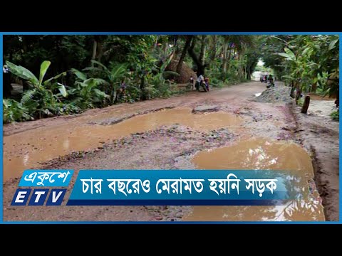 অর্থ বরাদ্দের চার বছরেও মেরামত হয়নি সড়ক | ETV News