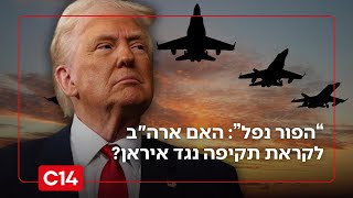 "הפור נפל": לאחר האיומים - האם ארה"ב לקראת תקיפה על אדמת איראן? (חדשות ערוץ 14) - התמונה מוצגת ישירות מתוך אתר האינטרנט יוטיוב. זכויות היוצרים בתמונה שייכות ליוצרה. קישור קרדיט למקור התוכן נמצא בתוך דף הסרטון "הפור נפל": לאחר האיומים - האם ארה"ב לקראת תקיפה על אדמת איראן? (חדשות ערוץ 14) - התמונה מוצגת ישירות מתוך אתר האינטרנט יוטיוב. זכויות היוצרים בתמונה שייכות ליוצרה. קישור קרדיט למקור התוכן נמצא בתוך דף הסרטון