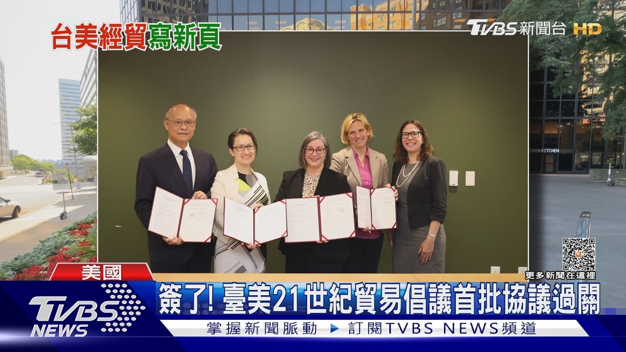 歷史性突破！臺美21世紀貿易倡議首批協議簽訂　臺美更緊密