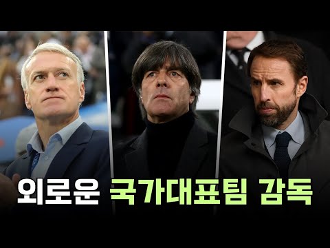 클럽 감독보다 국가대표팀 감독 자리가 어려운 이유