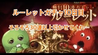 【グラブル実況】ルーレットガチャ10日目　そろそろ30連以上引きたい…