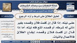 167 - تعليق الطلاق على شرط و أراد الرجوع  -  فوائد إغاثة اللهفان من مصائد الشيطان image