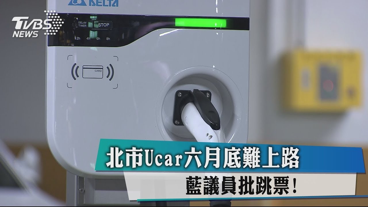 北市U-CAR6月底難上路　藍議員批跳票！