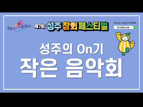 제7회 성주참외페스티벌 2일차-&quot;성주의 On기(작은음악회)