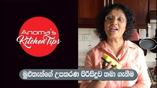 Anoma's Kitchen Tips # 27 - Cleaning in the Kitchen