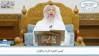 2486 - لبس المحرم الرداء والإزار - عثمان الخميس