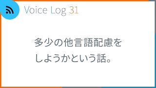 多少の他言語配慮をしようかという話。Vlog ( Voice Log ) 31