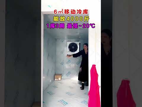13立方的移动小冷库，不仅拆卸方便，还可以推拉移动，冷藏冷冻可两用#冷库 #制冷设备 #移动冷库