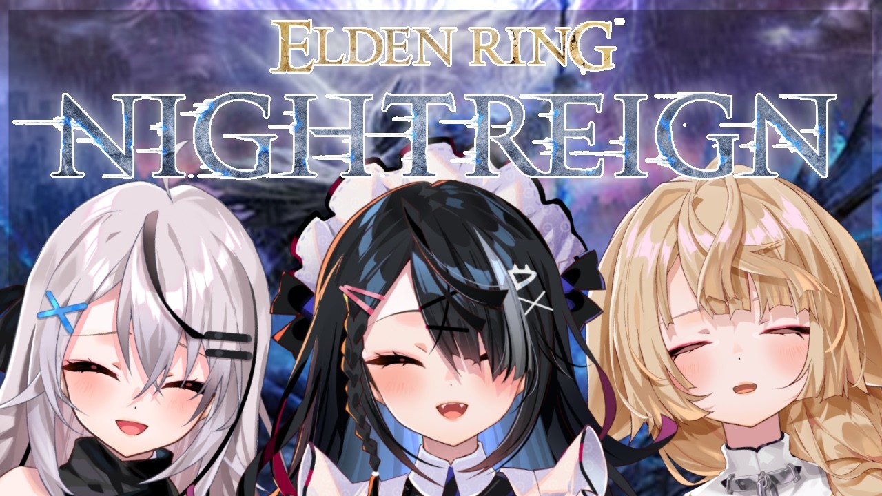 【#初見大歓迎】ELDENRING NIGHTREIN【屋敷シエル】