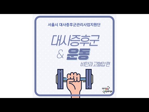 [카드뉴스] 대사증후군&운동-비만과 고혈압편