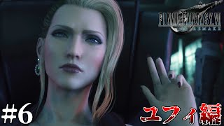 【FF7R】忍びとスカーレットの罠　#6 [ユフィ編]