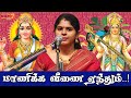 மாணிக்க வீணை ஏந்தும் மார்கழி மாத சரஸ�