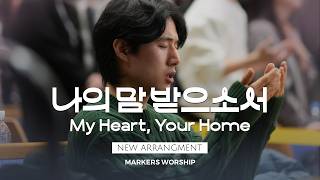 나의 맘 받으소서 (My Heart, Your Home) - 마커스워십 𝑳𝒊𝒗𝒆 𝑪𝒍𝒊𝒑 | C-D Key