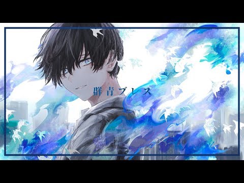 群青ブレス ノイ Feat 初音ミク Vocaloid Database