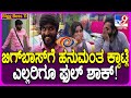 Bigg Boss Kannada 11 ಹನುಮಂತ ಕೊಡ್ತಿರೋ ಕ್ವಾಟ್ಲೆಗೆ ಬ�