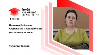 "Принцип Гюйгенса. Отражение и преломление механических волн"
