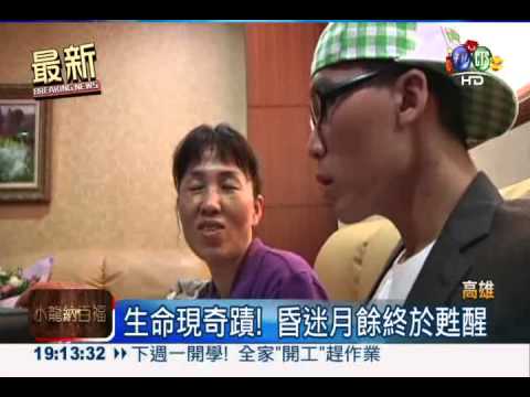 跨年high過頭 青年昏迷月餘甦醒