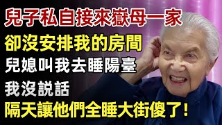 兒子私自接來親家一家，六個臥室沒安排我的房間，媳婦叫我去陽台打地舖，我沒説話，隔天讓他們全睡大街傻眼了！#人生經歷 #家庭故事 #感人故事 #故事 #正能量#故事頻道