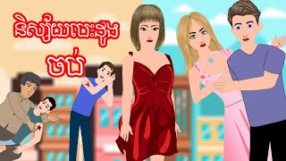 និស្ស័យបេះដូង ចប់   Story In Khmer By Tokata Khmer