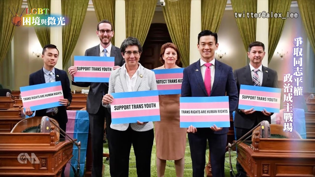 政治就是性平戰場 加州跨世代LGBT議員揮舞彩虹旗