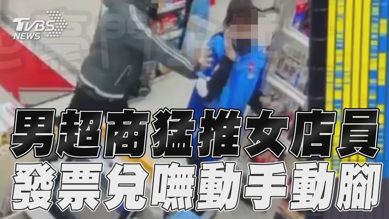 影音／台中男超商猛推女店員　發票兌換不成先吃官司！